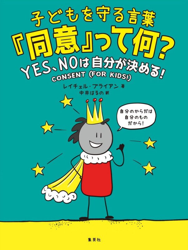 子どもを守る言葉『同意』って何？　バウンダリー（境界線）人への思いやりと尊重、そしてＹＥＳ、ＮＯは　