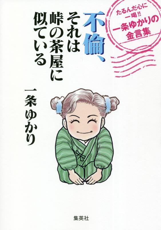 不倫、それは峠の茶屋に似ている　たるんだ心に一喝！！一条ゆかりの金言集　