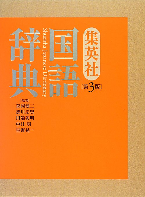 集英社国語辞典　第３版　