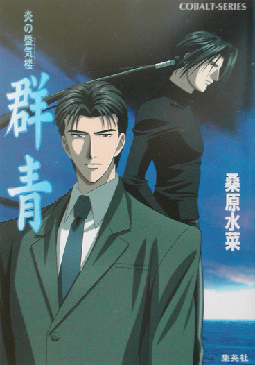 群青　　（コバルト文庫　く　５－５９　炎の蜃気楼）