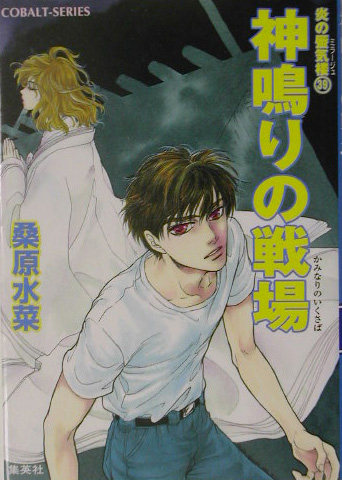 神鳴りの戦場　　（コバルト文庫　く　５－６５　炎の蜃気楼）