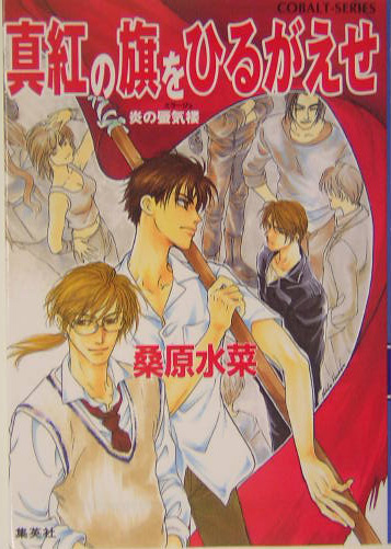 真紅の旗をひるがえせ　　（コバルト文庫　く　５－６６　炎の蜃気楼）