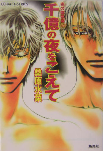 千億の夜をこえて　　（コバルト文庫　く　５－６７　炎の蜃気楼）