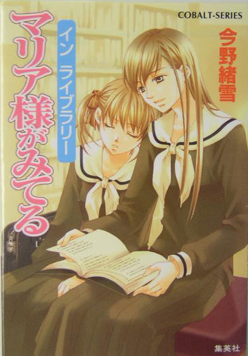 マリア様がみてる　インライブラリー　　（コバルト文庫　こ　７－４３）