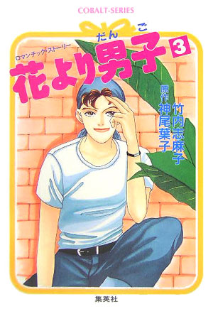 花より男子　３　　（コバルト文庫　た　３－１０）