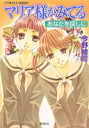 マリア様がみてる　あなたを探しに　　（コバルト文庫　こ　７－５３）