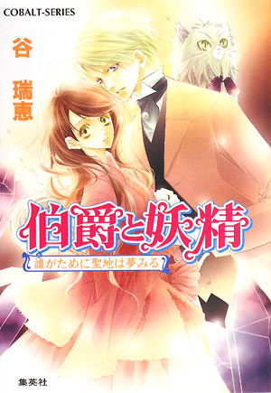 伯爵と妖精　誰がために聖地は夢みる　　（コバルト文庫　た　１６－３４）