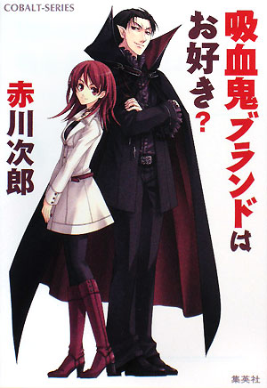 吸血鬼ブランドはお好き？　　（コバルト文庫　あ　１－３１）