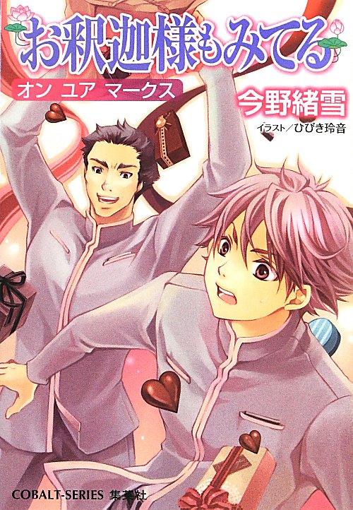 お釈迦様もみてる　オンユアマークス　　（コバルト文庫）