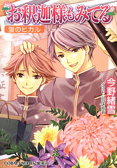 お釈迦様もみてる　蛍のヒカル　　（コバルト文庫）