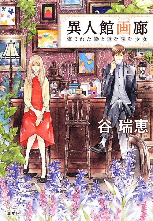 異人館画廊　盗まれた絵と謎を読む少女　　（コバルト文庫）