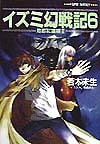 イズミ幻戦記　６　烙都紅蓮編　３　　（集英社スーパーファンタジー文庫　わ　１－７）