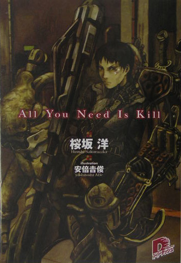 Ａｌｌ　ｙｏｕ　ｎｅｅｄ　ｉｓ　ｋｉｌｌ　　（集英社スーパーダッシュ文庫）