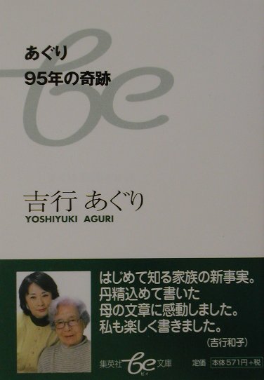 あぐり９５年の奇跡　　（集英社ｂｅ文庫　よＣ　４）