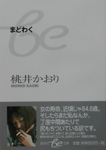 まどわく　　（集英社ｂｅ文庫　もＣ　５）