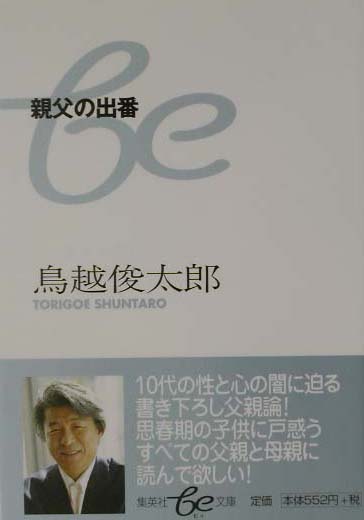 親父の出番　　（集英社ｂｅ文庫　とＣ　１５）
