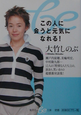 この人に会うと元気になれる！　　（集英社ｂｅ文庫　おＣ　２２）