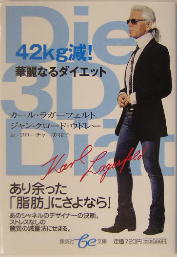 ４２ｋｇ減！華麗なるダイエット　　（集英社ｂｅ文庫　かＣ　２９）
