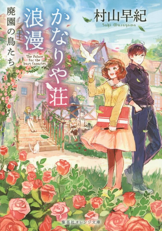 かなりや荘浪漫　廃園の鳥たち　　（集英社オレンジ文庫）