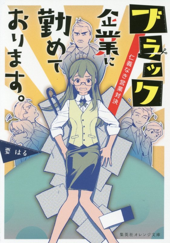 ブラック企業に勤めております。　〔３〕　仁義なき営業対決（集英社オレンジ文庫）