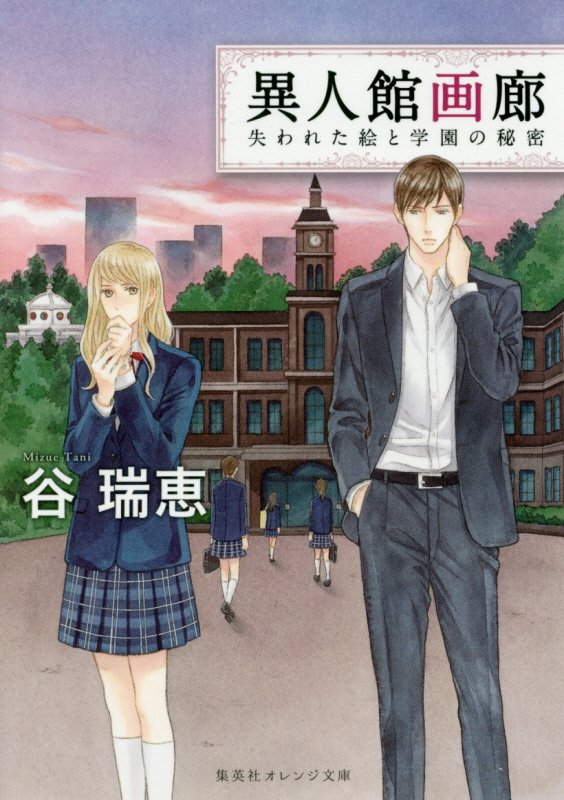 異人館画廊　〔５〕　失われた絵と学園の秘密（集英社オレンジ文庫）