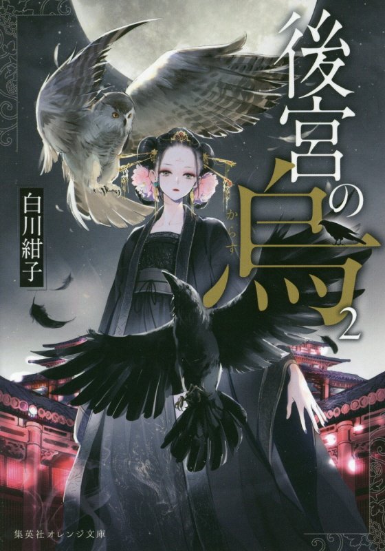 後宮の烏　２　（集英社オレンジ文庫）