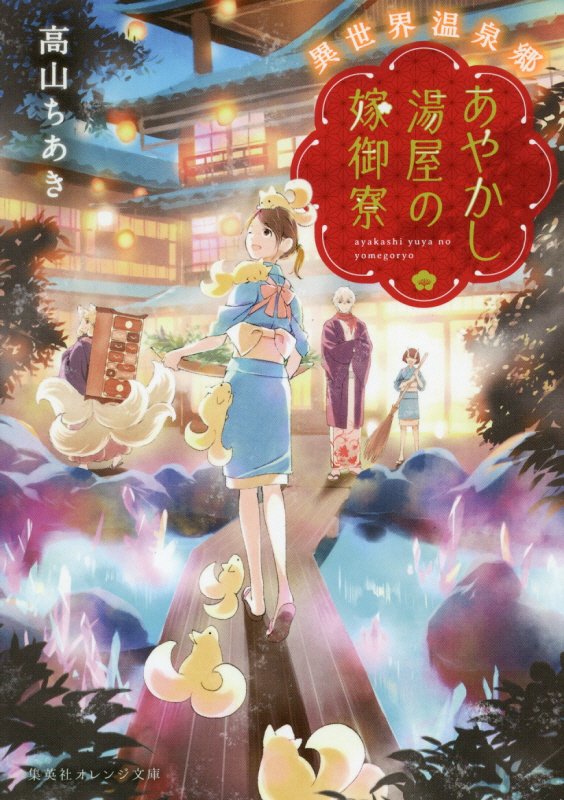 あやかし湯屋の嫁御寮　異世界温泉郷　　（集英社オレンジ文庫）
