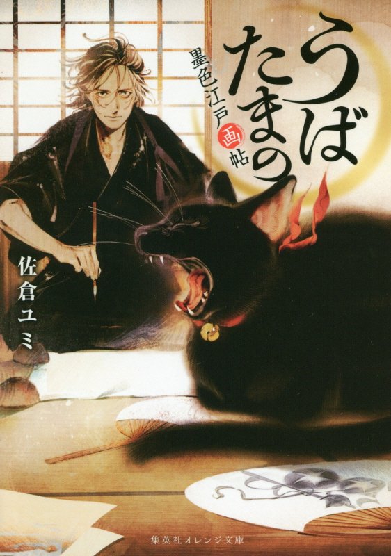 うばたまの　墨色江戸画帖　　（集英社オレンジ文庫）