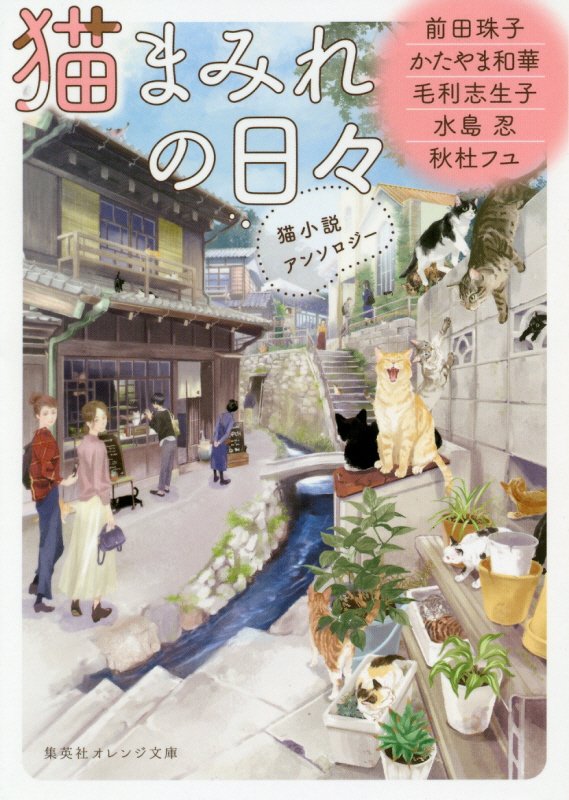 猫まみれの日々　猫小説アンソロジー　　（集英社オレンジ文庫）