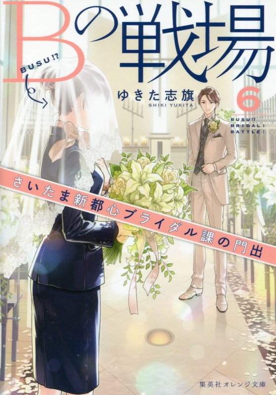 Ｂの戦場　６　さいたま新都心ブライダル課の門出（集英社オレンジ文庫）