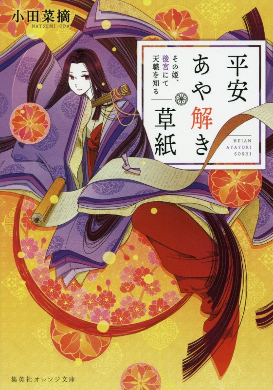平安あや解き草紙　その姫、後宮にて天職を知る　　（集英社オレンジ文庫）
