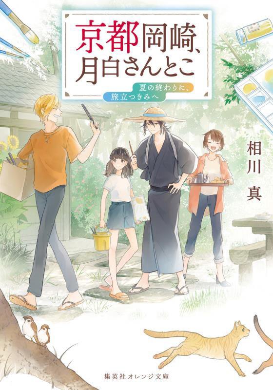 京都岡崎、月白さんとこ　〔８〕　夏の終わりに、旅立つきみへ（集英社オレンジ文庫）