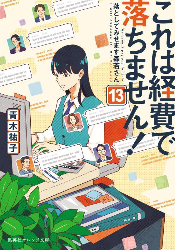 これは経費で落ちません！　１３　落としてみせます森若さん（集英社オレンジ文庫）