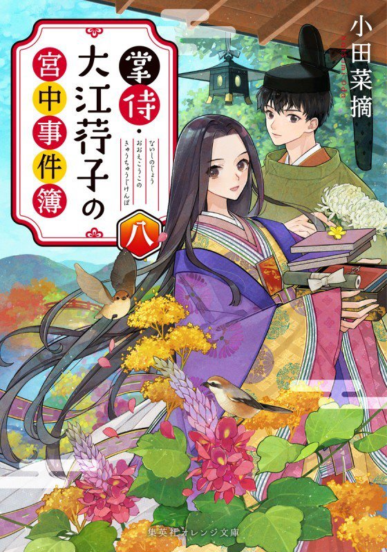 掌侍・大江荇子の宮中事件簿　８　（集英社オレンジ文庫）