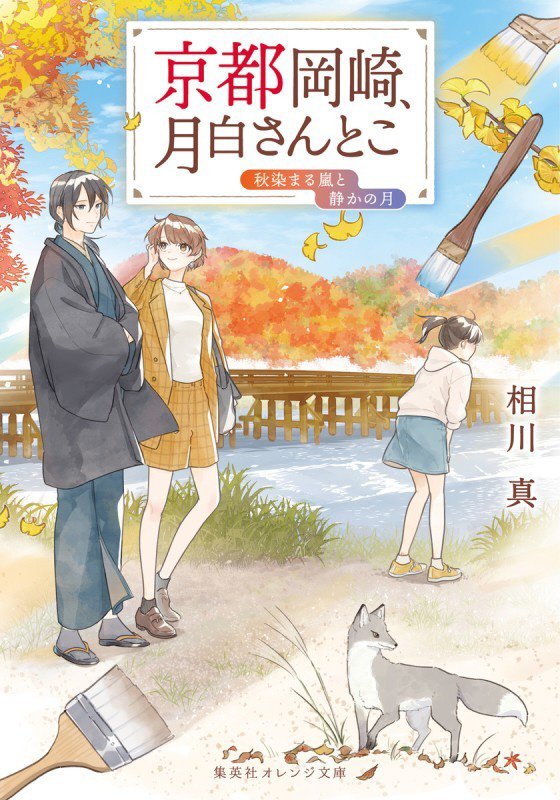 京都岡崎、月白さんとこ　〔９〕　秋染まる嵐と静かの月（集英社オレンジ文庫）
