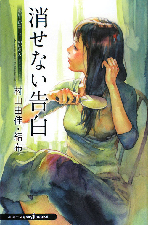 消せない告白　おいしいコーヒーのいれ方　Ｓｅｃｏｎｄ　Ｓｅａｓｏｎ　３　　（ＪＵＭＰ　Ｊ　ＢＯＯＫＳ）