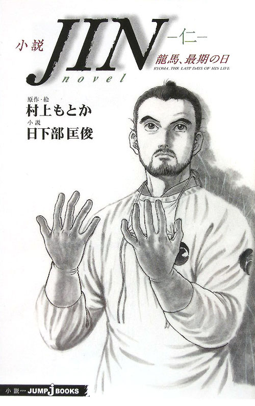 小説ＪＩＮ－仁－龍馬、最期の日　　（ＪＵＭＰ　Ｊ　ＢＯＯＫＳ）