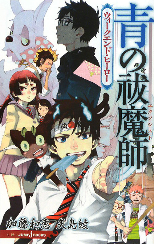 青の祓魔師　ウィークエンド・ヒーロー　　（ＪＵＭＰ　Ｊ　ＢＯＯＫＳ）