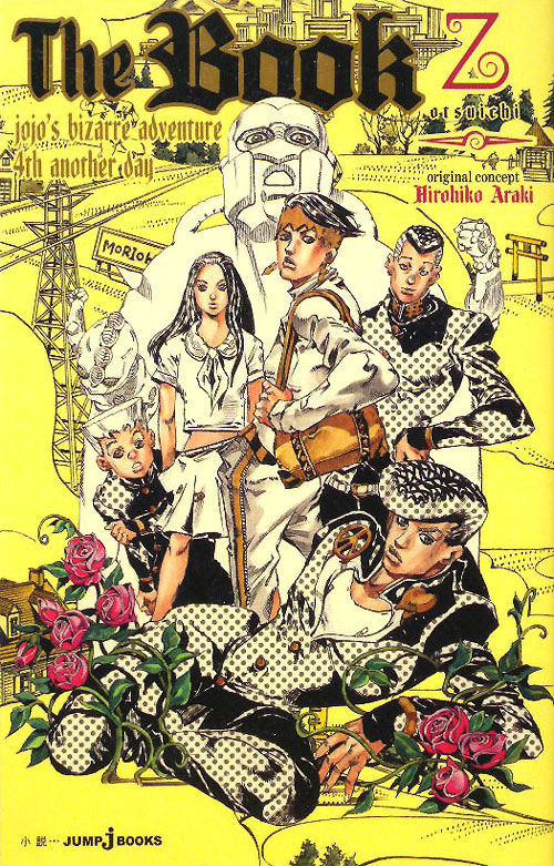 Ｔｈｅ　Ｂｏｏｋ　ｊｏｊｏ’ｓ　ｂｉｚａｒｒｅ　ａｄｖｅｎｔｕｒｅ４ｔｈ　ａｎｏｔｈｅｒ　　（ＪＵＭＰ　Ｊ　ＢＯＯＫＳ）