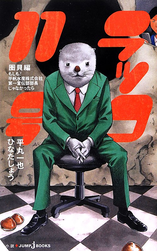 ラッコ１１号　圏貝編　もしも！平帆水産株式会社第一宣伝部部長じゃなかったら　　（ＪＵＭＰ　Ｊ　ＢＯＯＫＳ）