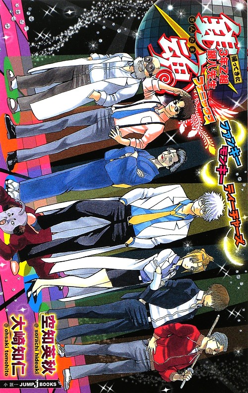 銀魂帰ってきた３年Ｚ組銀八先生フェニックス　ファンキーモンキーティーチャーズ　　（ＪＵＭＰ　Ｊ　ＢＯＯＫＳ）