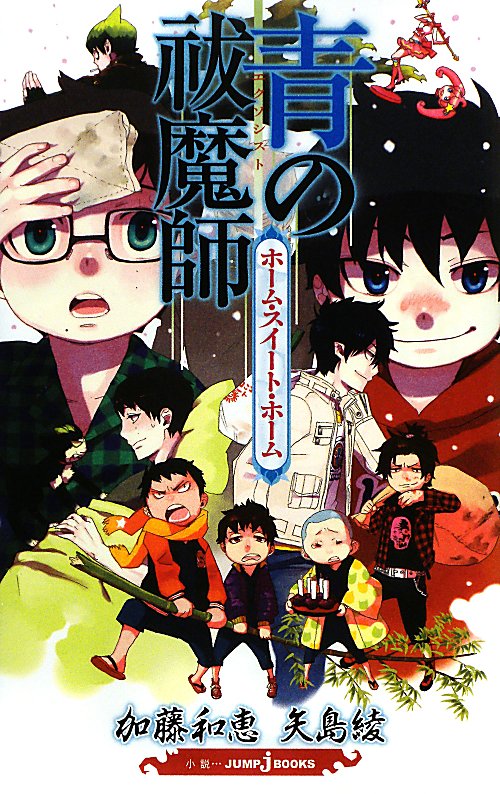 青の祓魔師ホーム・スイート・ホーム　　（ＪＵＭＰ　Ｊ　ＢＯＯＫＳ）