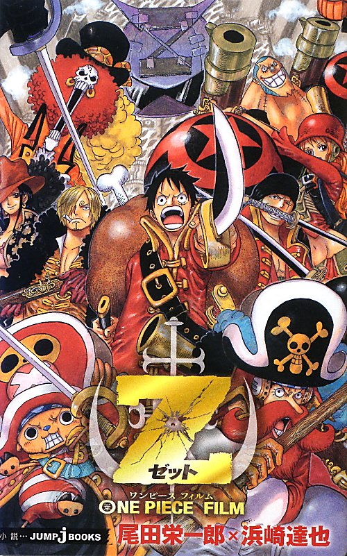 ＯＮＥ　ＰＩＥＣＥ　ＦＩＬＭ　Ｚ　　（ＪＵＭＰ　Ｊ　ＢＯＯＫＳ）