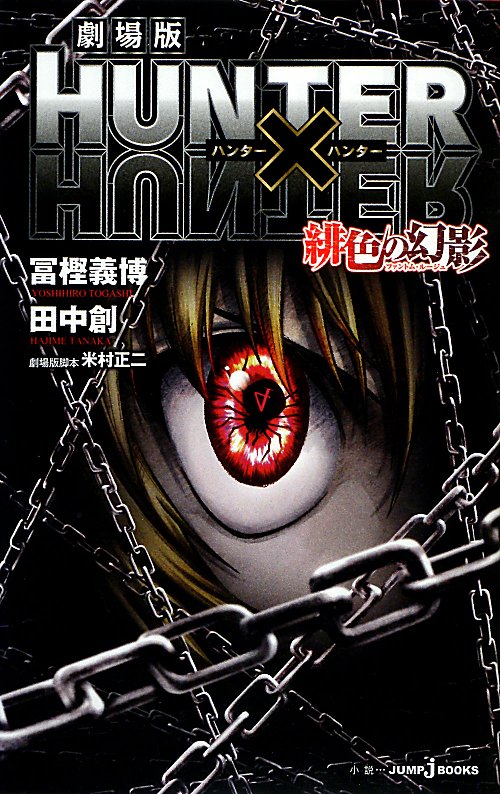 劇場版ＨＵＮＴＥＲ×ＨＵＮＴＥＲ緋色の幻影　　（ＪＵＭＰ　Ｊ　ＢＯＯＫＳ）