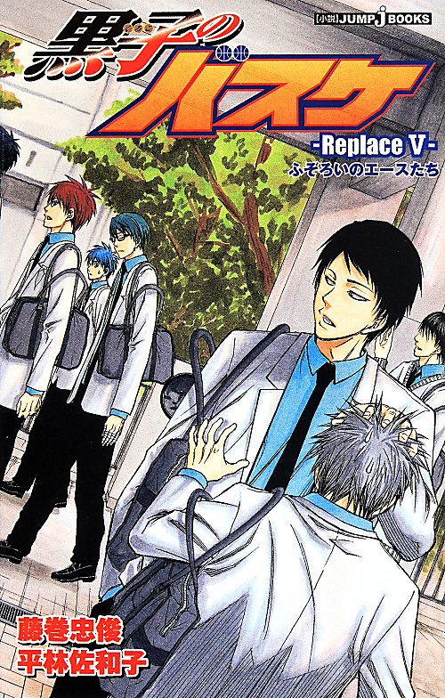 黒子のバスケ　Ｒｅｐｌａｃｅ５　ふぞろいのエースたち（ＪＵＭＰ　ｊ　ＢＯＯＫＳ）