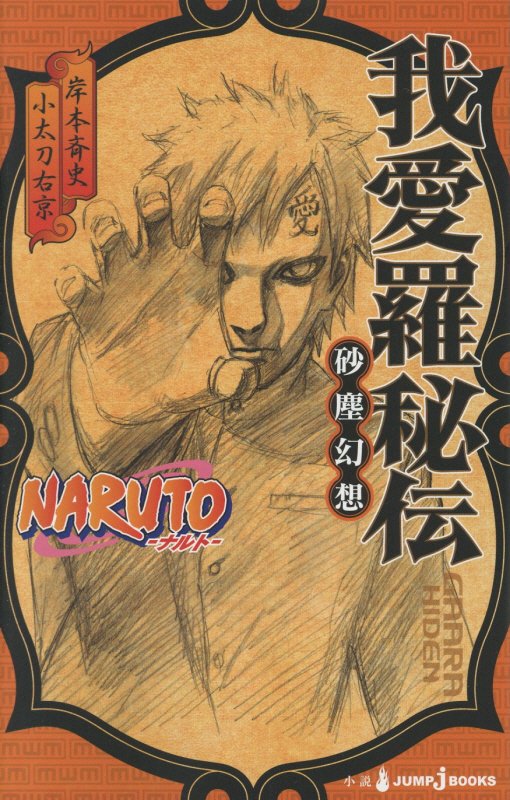ＮＡＲＵＴＯ－ナルト－我愛羅秘伝　砂塵幻想　　（ＪＵＭＰ　Ｊ　ＢＯＯＫＳ）