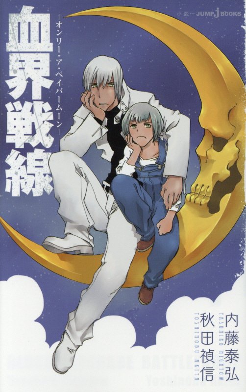 血界戦線　オンリー・ア・ペイパームーン　　（ＪＵＭＰ　ｊ　ＢＯＯＫＳ）