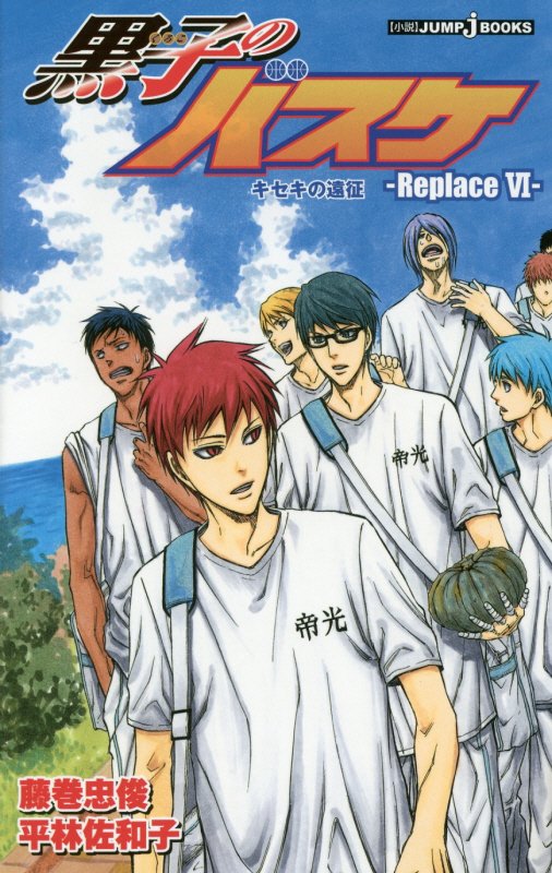 黒子のバスケ　Ｒｅｐｌａｃｅ６　キセキの遠征（ＪＵＭＰ　ｊ　ＢＯＯＫＳ）