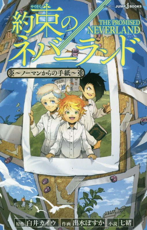 約束のネバーランド　ノーマンからの手紙　　（ＪＵＭＰ　ｊ　ＢＯＯＫＳ）