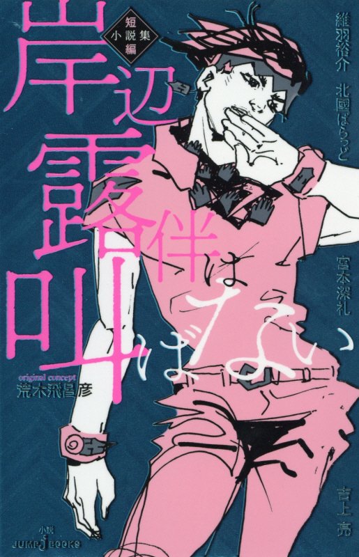 岸辺露伴は叫ばない　短編小説集　　（ＪＵＭＰ　ｊ　ＢＯＯＫＳ）